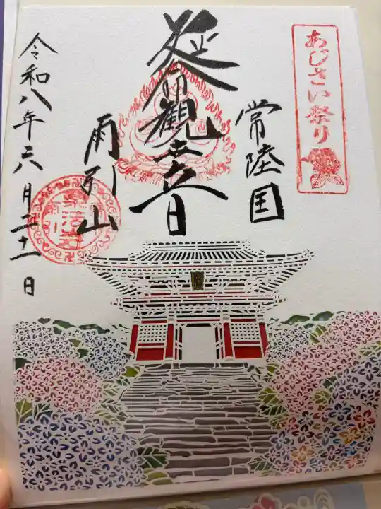 楽法寺(雨引観音)の御朱印