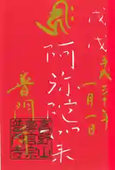 普門寺(切り絵御朱印発祥の寺)の御朱印