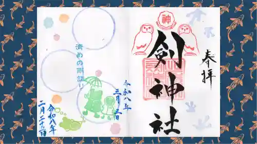 剣神社の御朱印