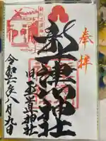 新十津川神社の御朱印