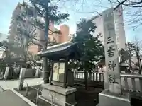 三吉神社のその他建物
