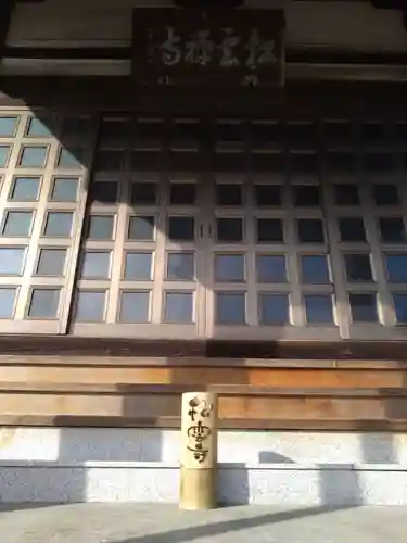 松雲寺(静岡県)