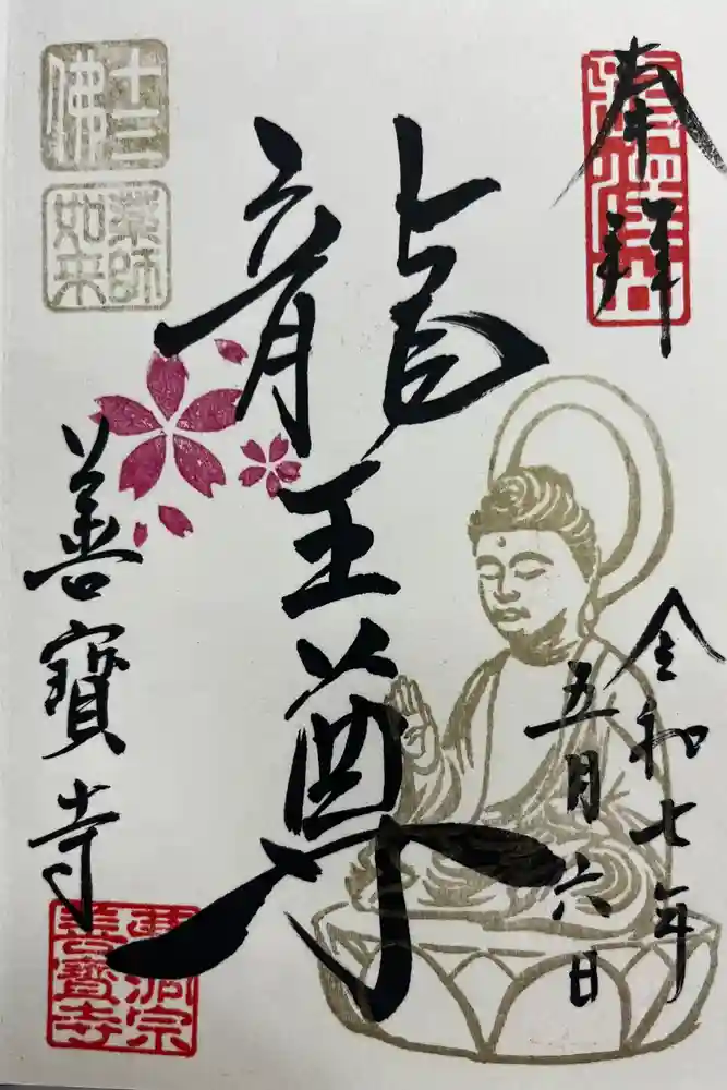 善寶寺の御朱印