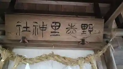 野志里神社(三重県)