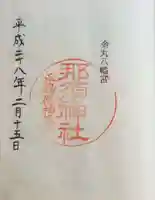 那須神社の御朱印