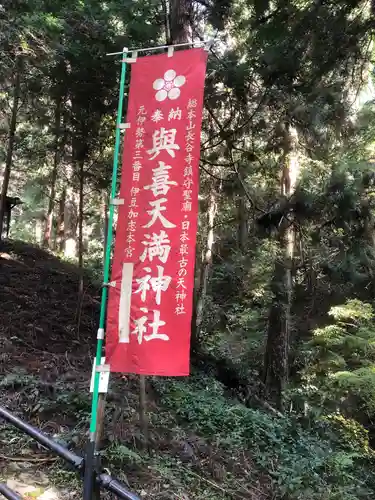 與喜天満神社のその他建物
