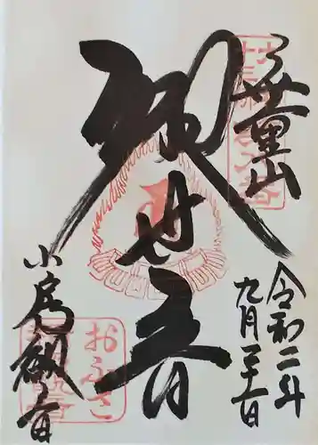 おふさ観音（観音寺）の御朱印