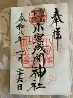 小室浅間神社の御朱印