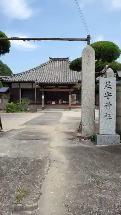 観音寺(足守神社)(和歌山県)