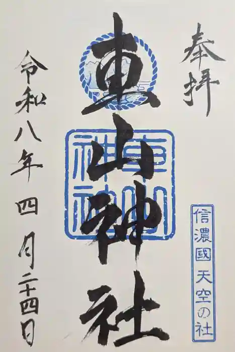 車山神社の御朱印
