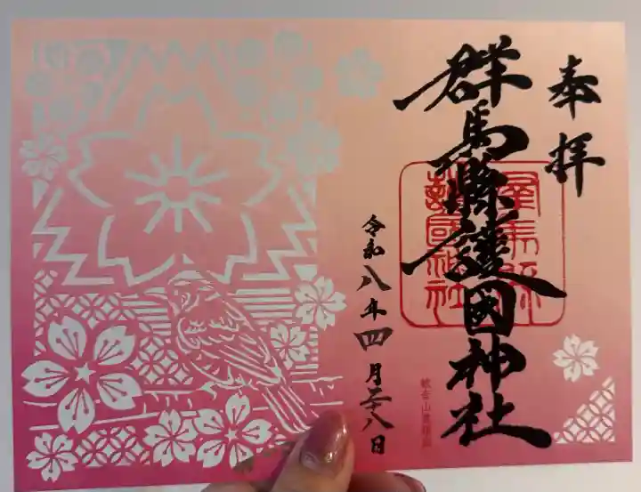 群馬県護国神社の御朱印