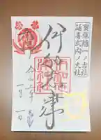 伊和志津神社の御朱印