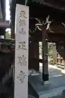 正瑞寺(愛知県)