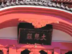 大須観音 （北野山真福寺宝生院）(愛知県)