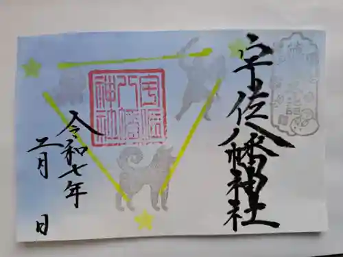 宇佐八幡神社の御朱印