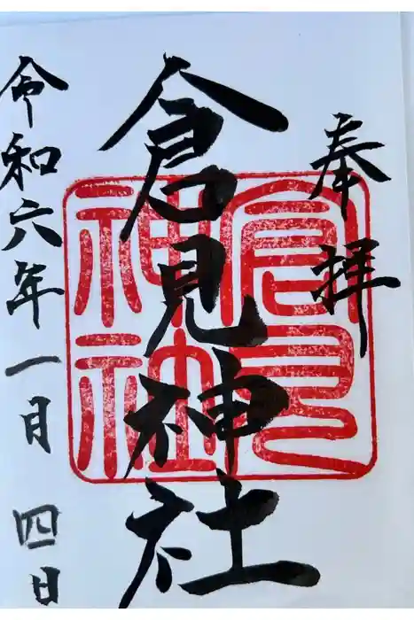 倉見神社の御朱印