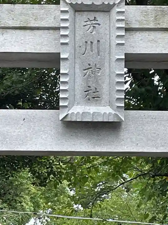 芳川神社のその他建物