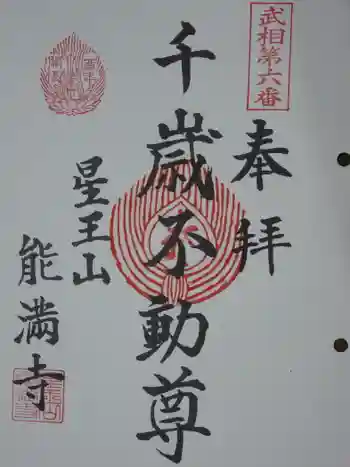 能満寺の御朱印 2017年05月