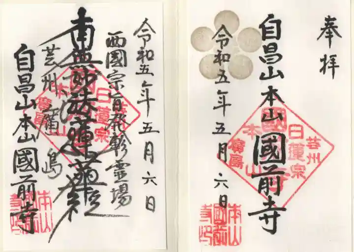 國前寺の御朱印