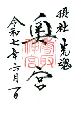 香取神宮奥宮の御朱印