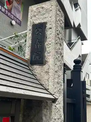 公春院(東京都)