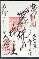 化野念仏寺の御朱印