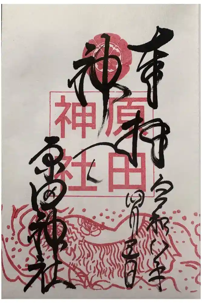 原田神社の御朱印