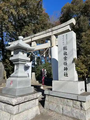 宗任神社(茨城県)