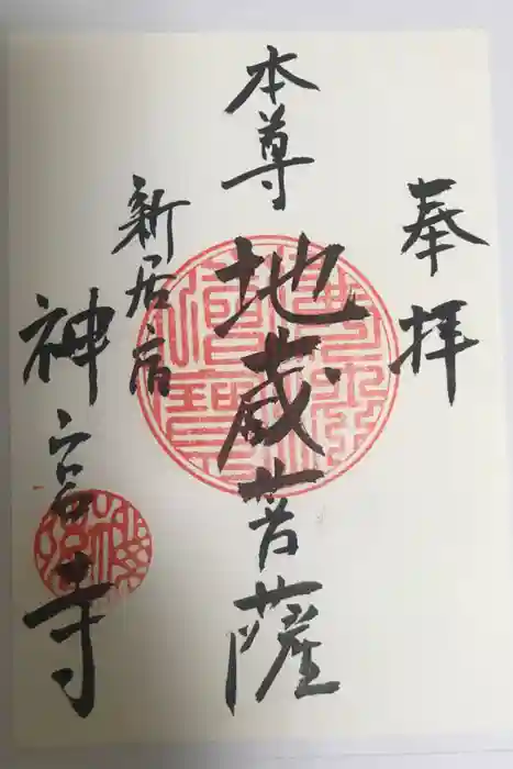 神宮寺の御朱印