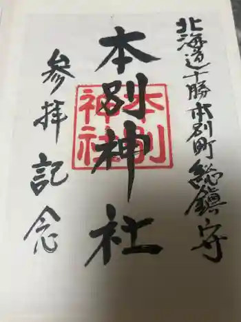 本別神社の御朱印 2024年03月