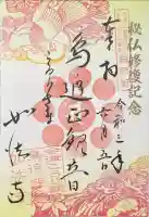 如法寺(鳥追観音)の御朱印