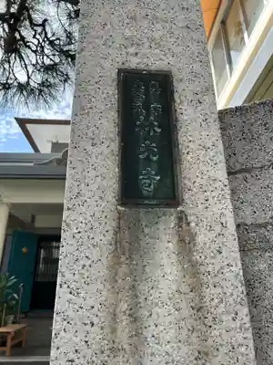 林光寺(東京都)