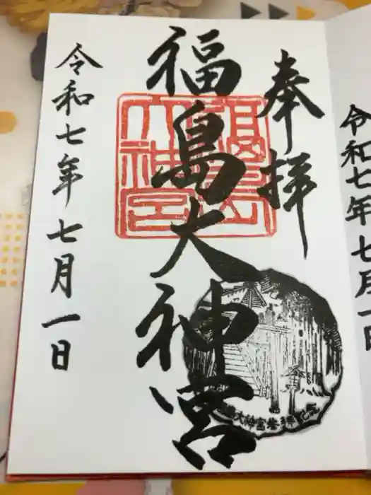 福島大神宮の御朱印