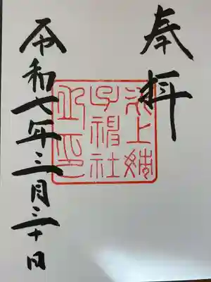 氷上姉子神社（熱田神宮摂社）(愛知県)