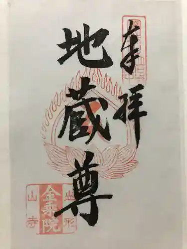 金乗院(山形県)