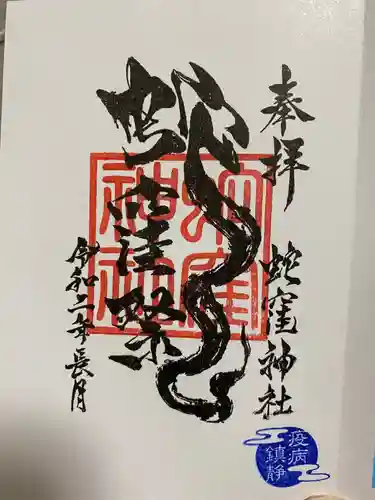 蛇窪神社の御朱印