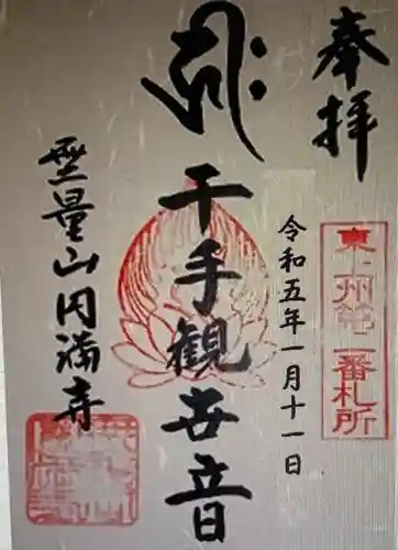 円満寺(群馬県)