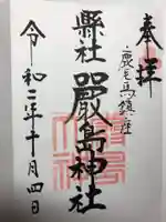 嚴島神社の御朱印