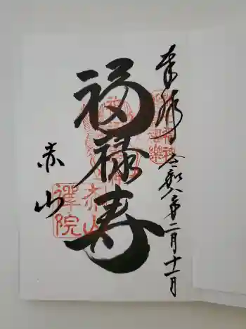 赤山禅院の御朱印 2026年02月