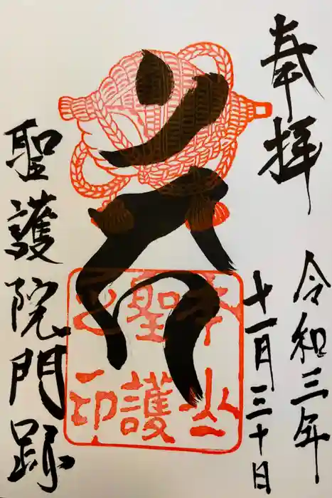 聖護院門跡の御朱印