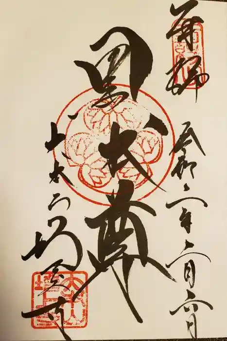 増上寺の御朱印