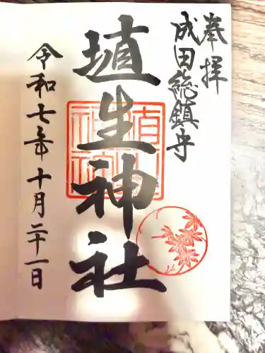 埴生神社(千葉県)