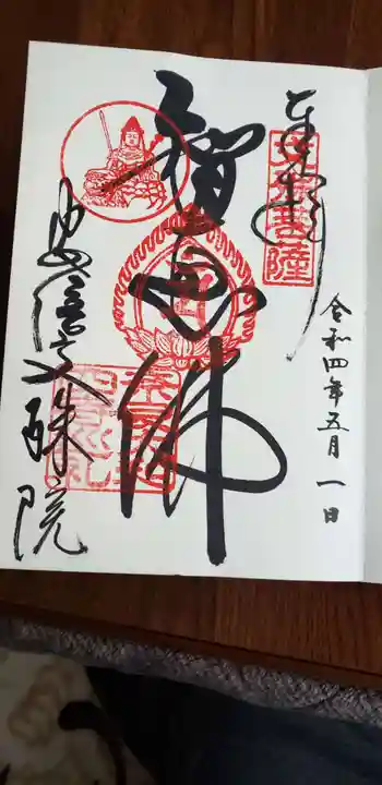 安倍文殊院 の御朱印