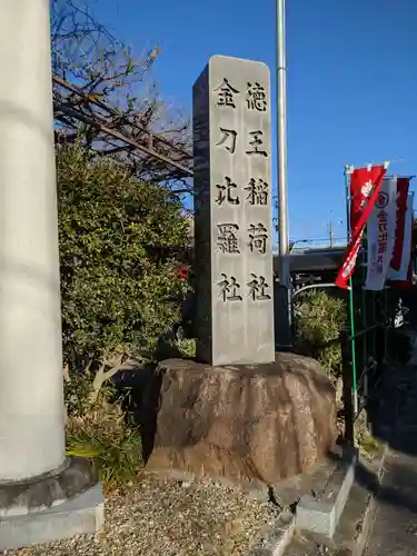 徳王稲荷社・金刀比羅社のその他建物