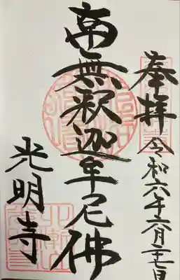 光明寺(北海道)