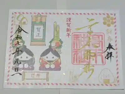 高木神社の御朱印