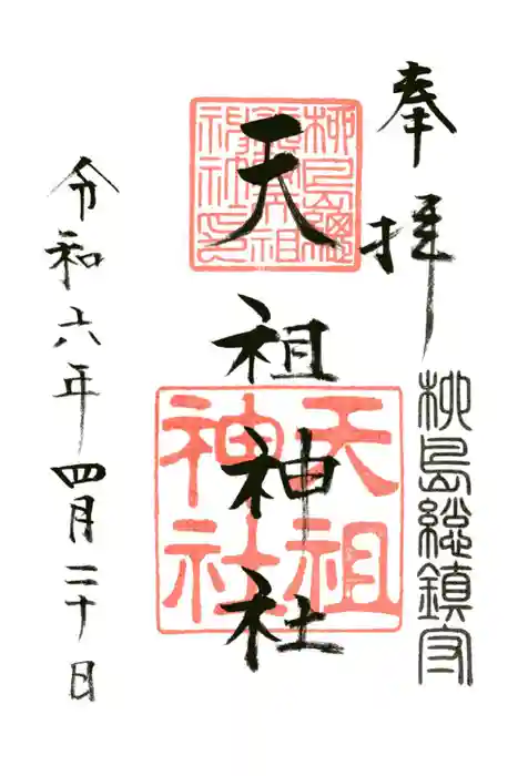 江東天祖神社の御朱印