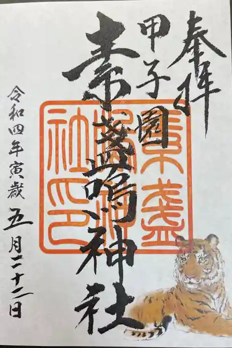 素盞嗚神社の御朱印