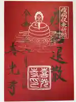 喜光寺の御朱印