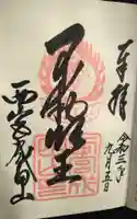 西宮成田山円満寺(圓満寺)の御朱印